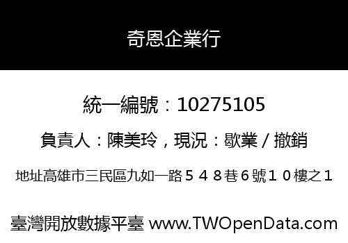 奇恩企業行