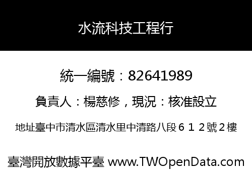 水流科技工程行