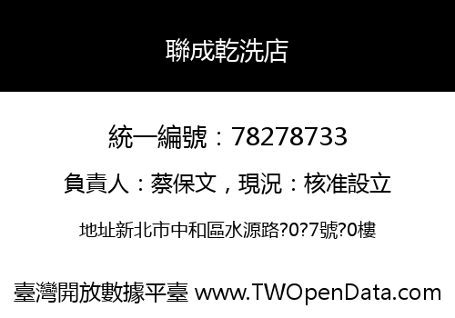 聯成乾洗店