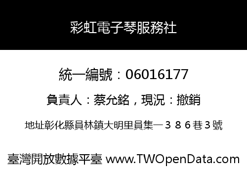 彩虹電子琴服務社