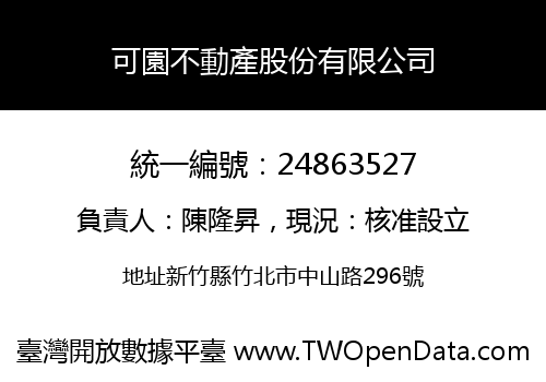可園不動產股份有限公司