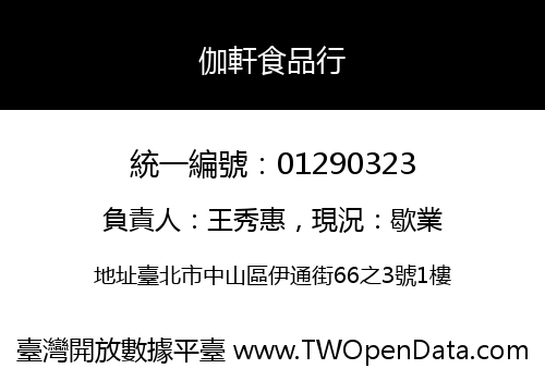 伽軒食品行