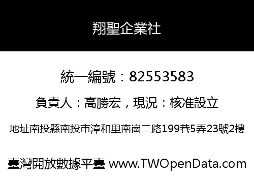 翔聖企業社