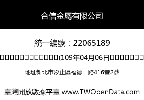 合信金屬有限公司