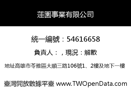 蓮園事業有限公司