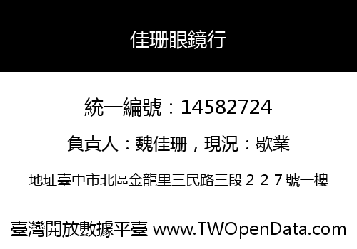 佳珊眼鏡行
