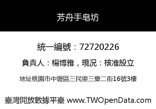 芳舟手皂坊