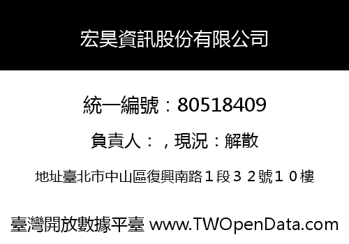 宏昊資訊股份有限公司
