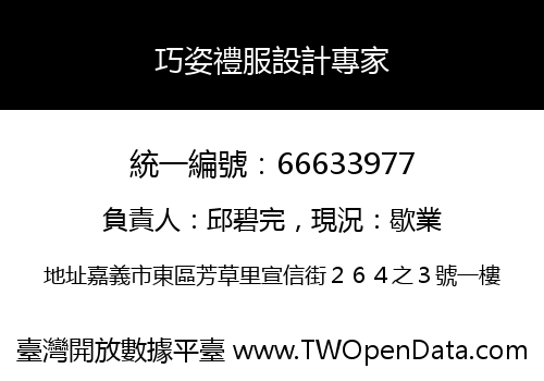 巧姿禮服設計專家