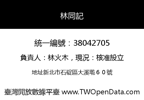 林同記