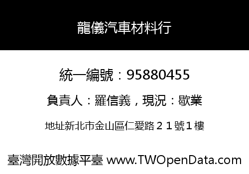龍儀汽車材料行