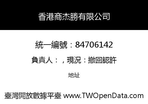 香港商杰勝有限公司