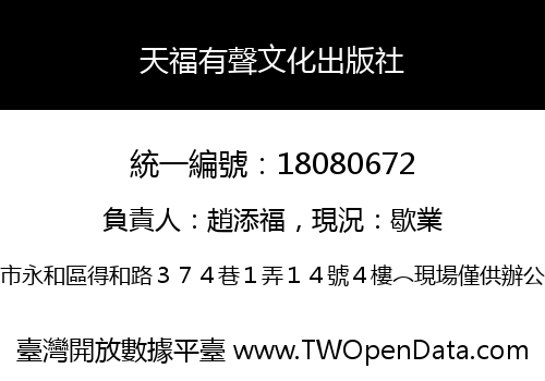 天福有聲文化出版社