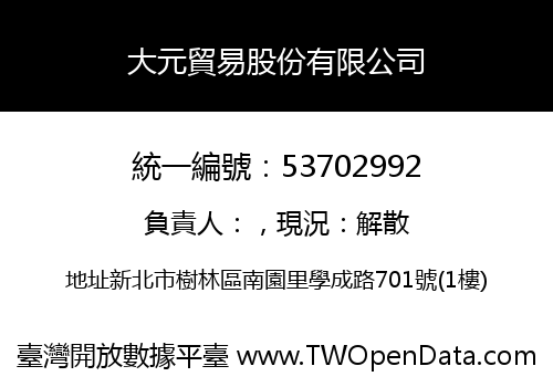 大元貿易股份有限公司