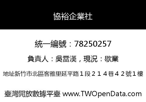 協裕企業社