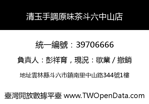 清玉手調原味茶斗六中山店