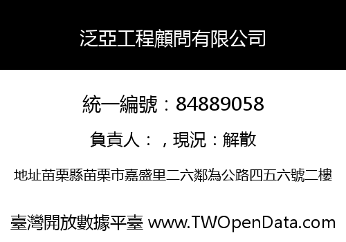 泛亞工程顧問有限公司