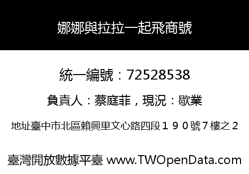 娜娜與拉拉一起飛商號