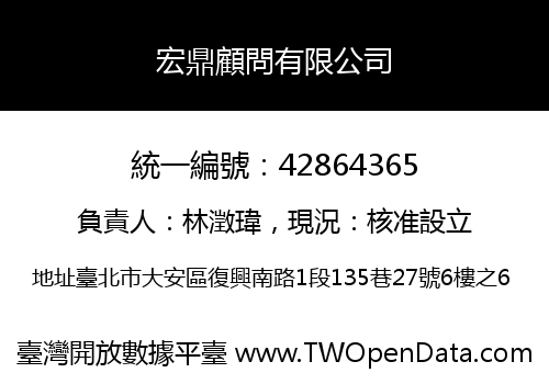 宏鼎顧問有限公司