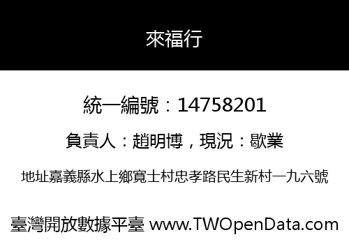 來福行