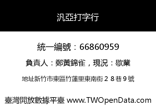 汎亞打字行