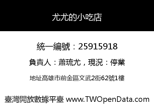 尤尤的小吃店