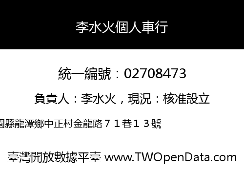 李水火個人車行