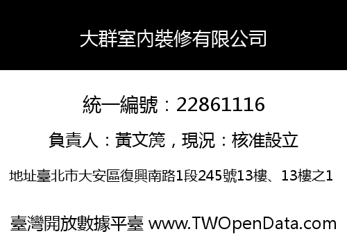 大群室內裝修有限公司