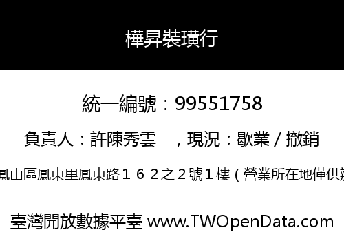 樺昇裝璜行