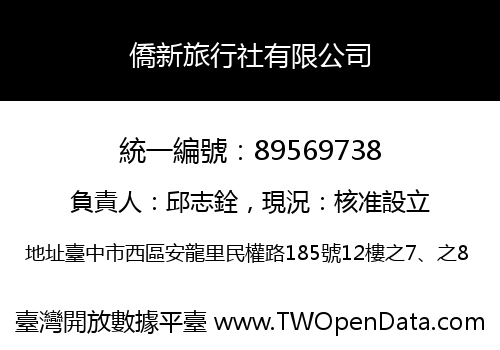 僑新旅行社有限公司