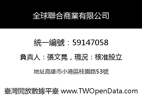 全球聯合商業有限公司