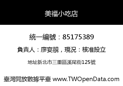 美福小吃店