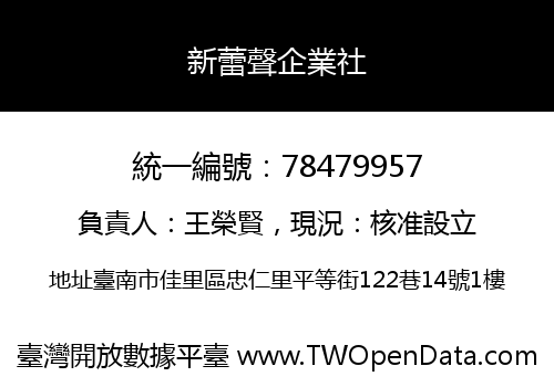 新蕾聲企業社