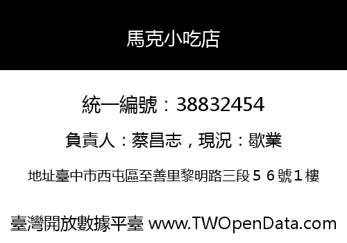 馬克小吃店