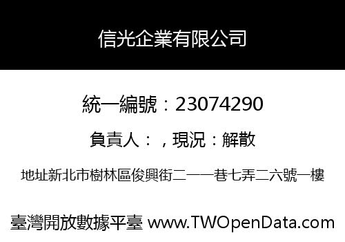 信光企業有限公司