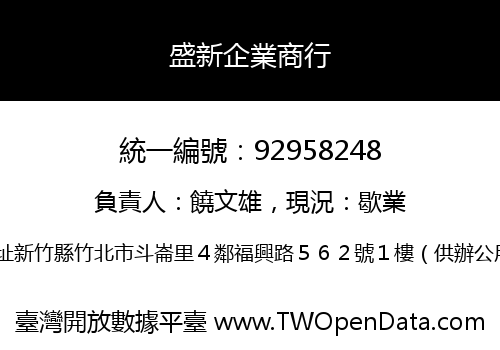 盛新企業商行
