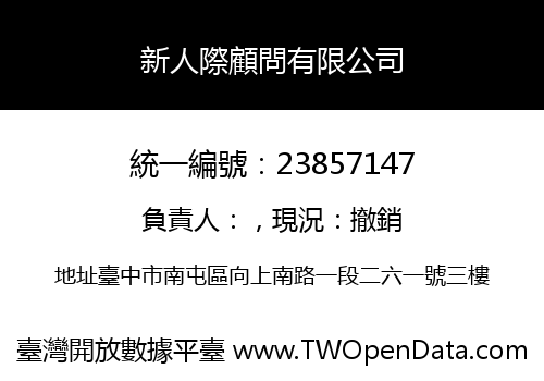 新人際顧問有限公司