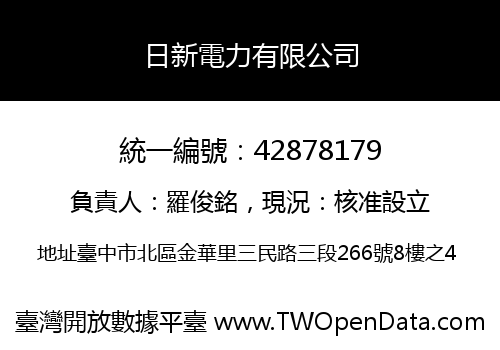 日新電力有限公司