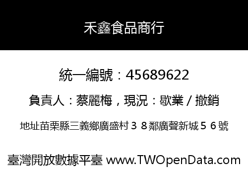 禾鑫食品商行