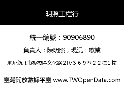 明照工程行