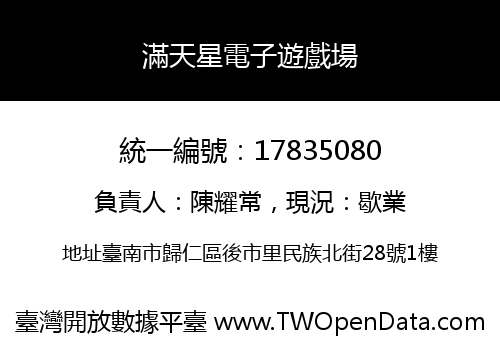 滿天星電子遊戲場