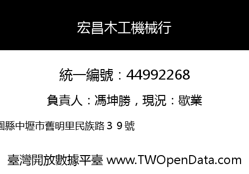 宏昌木工機械行