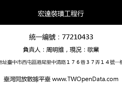 宏達裝璜工程行