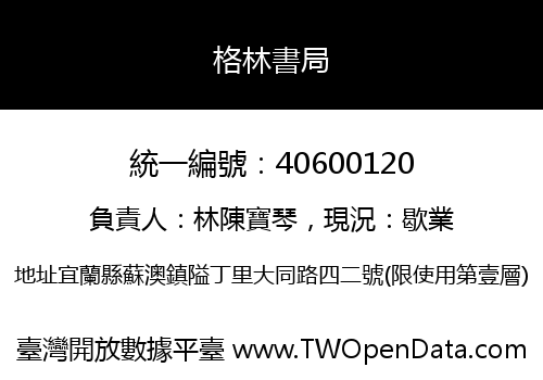 格林書局