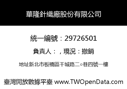 華隆針織廠股份有限公司