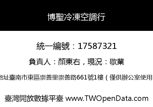 博聖冷凍空調行