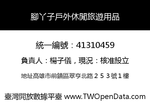 腳丫子戶外休閒旅遊用品