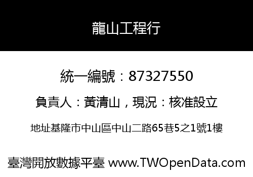 龍山工程行