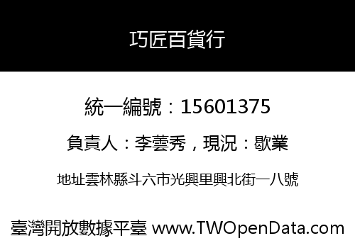 巧匠百貨行