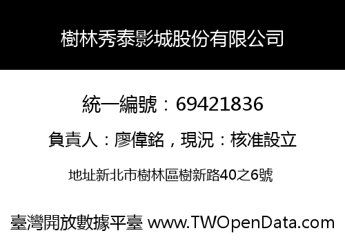 樹林秀泰影城股份有限公司